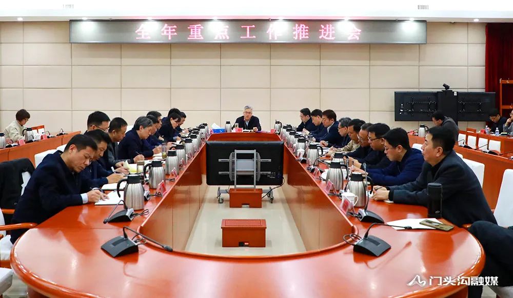 门头沟区召开全年重点工作推进会