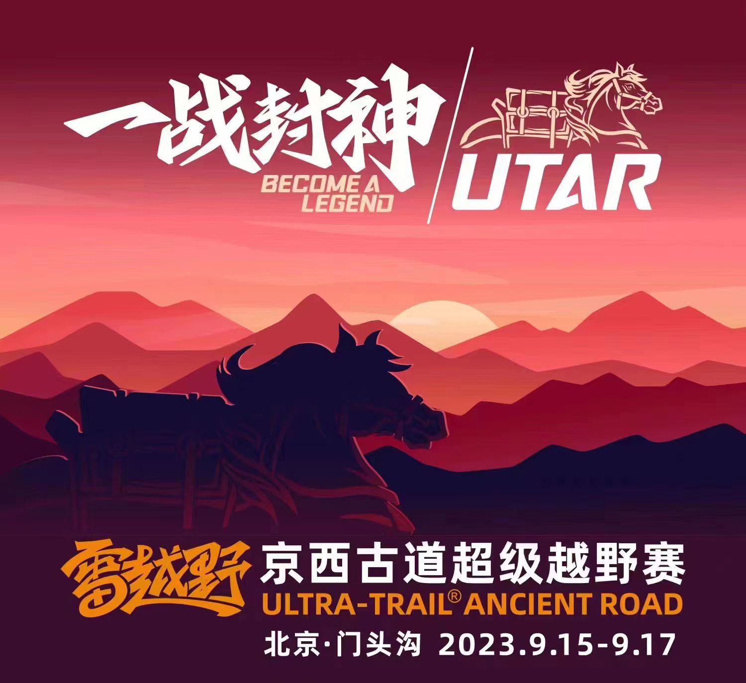 启动报名！门头沟首次举办的这项专业赛事9月开跑