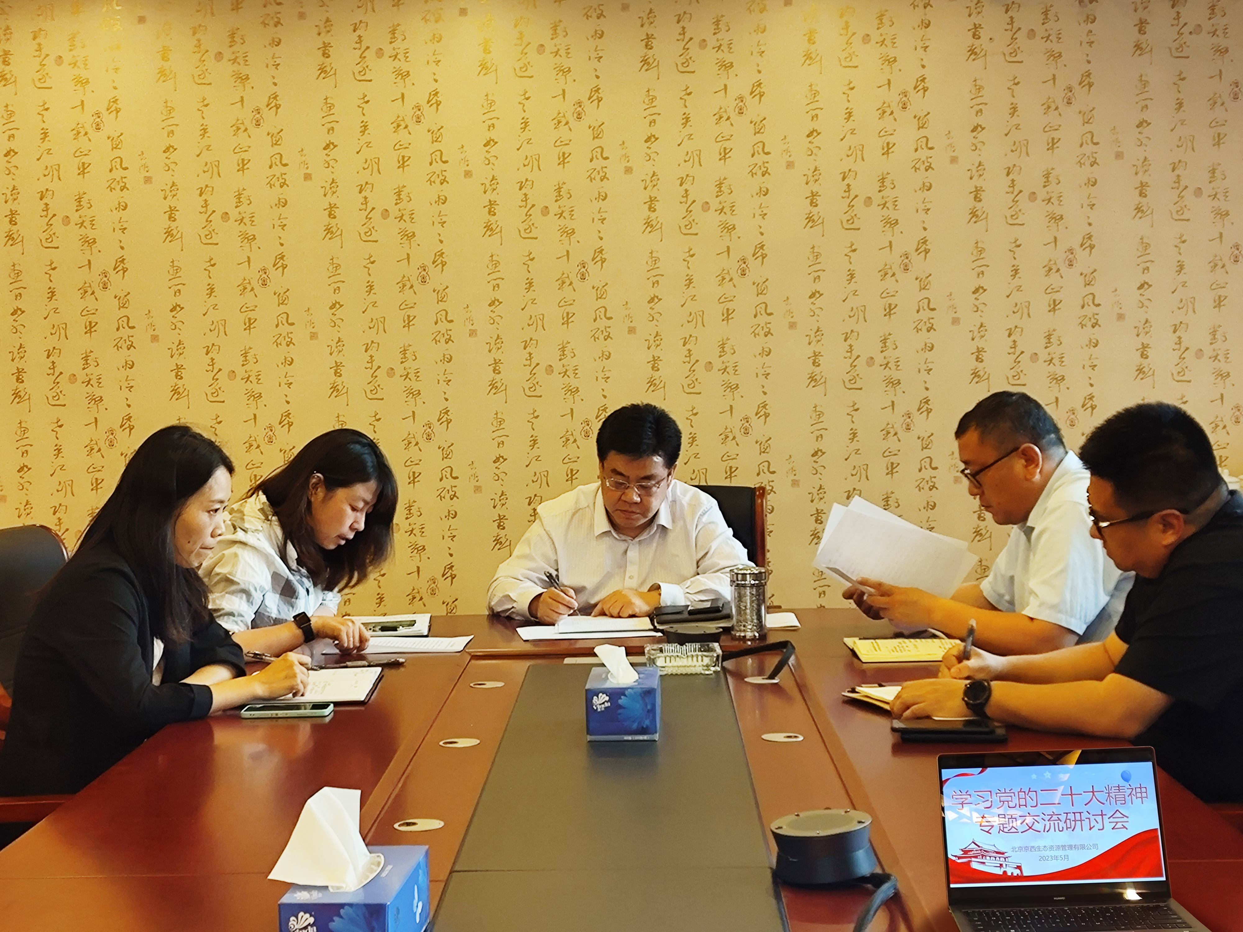 京西生态公司开展领导班子学习贯彻党的二十大精神专题交流研讨会
