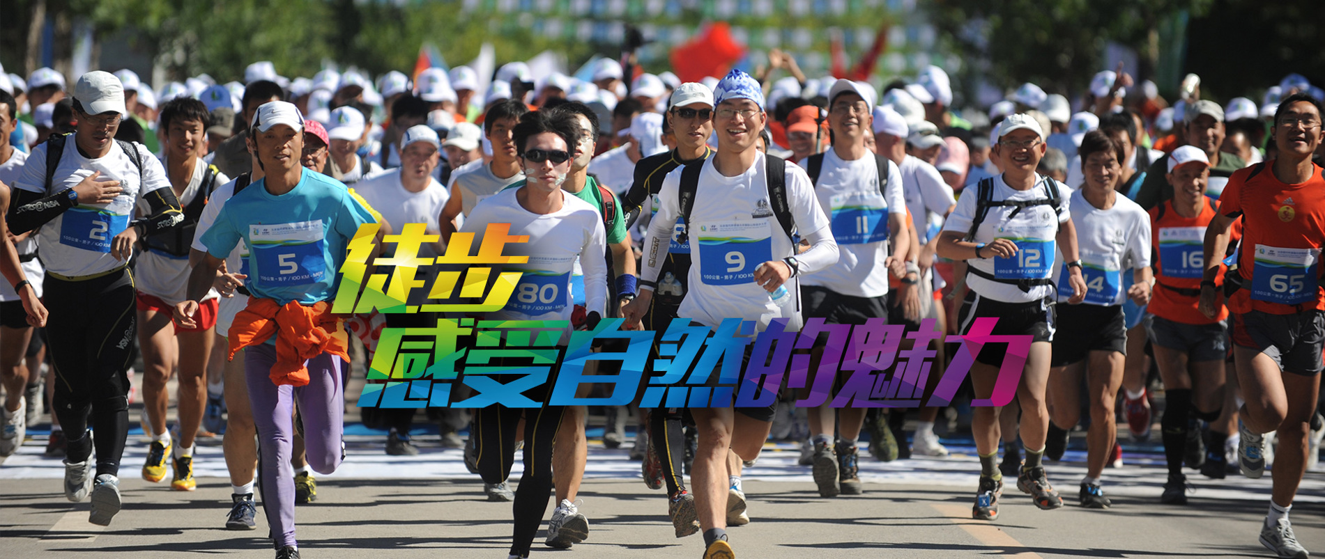 北京国际山地徒步大会